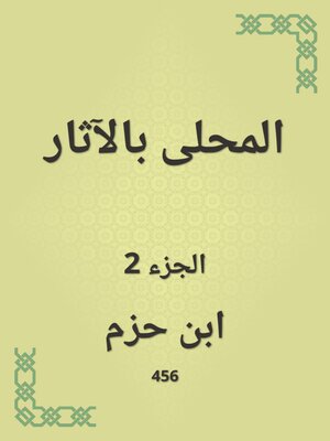 cover image of المحلى بالآثار